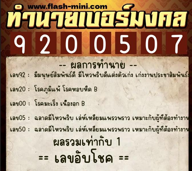 ทำนายเบอร์มงคล 0XX-9200507  ทำนายเบอร์มงคล หมายเลข 096-920050 