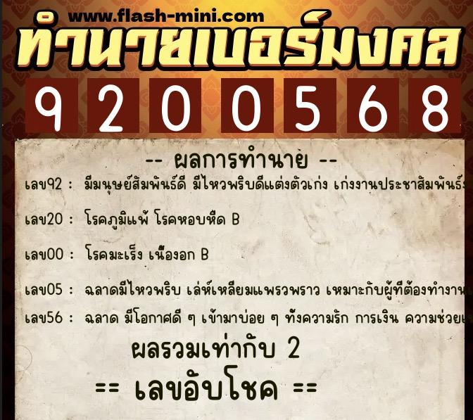 ทำนายเบอร์มงคล 0XX-9200568  ทำนายเบอร์มงคล หมายเลข 065-920056 