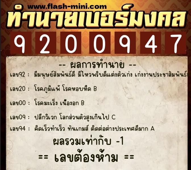ทำนายเบอร์มงคล 0XX-9200947  ทำนายเบอร์มงคล หมายเลข 069-920094 