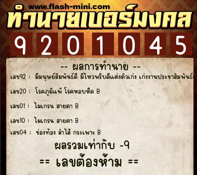 ทำนายเบอร์มงคล 0XX-9201045  ทำนายเบอร์มงคล หมายเลข 093-920104 