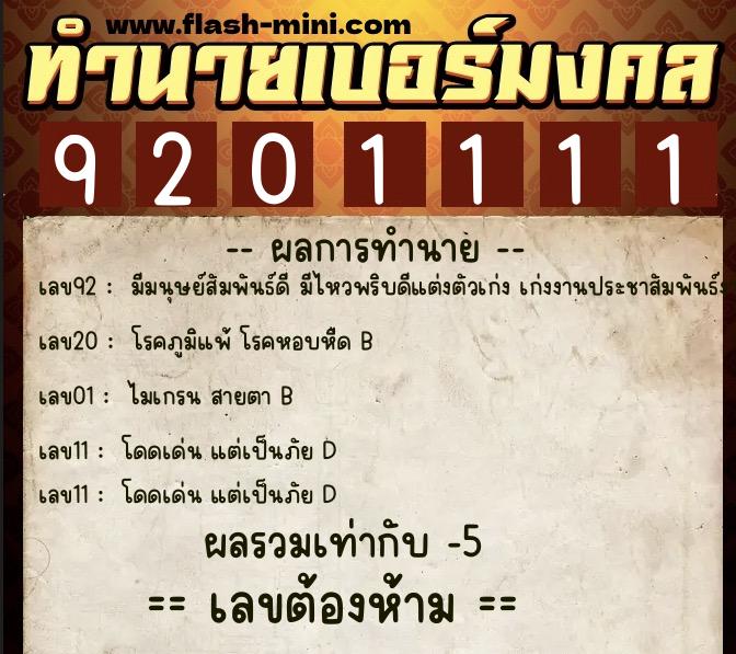ทำนายเบอร์มงคล 0XX-9201111  ทำนายเบอร์มงคล หมายเลข 065-920111 