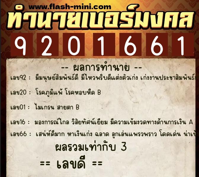 ทำนายเบอร์มงคล 0XX-9201661  ทำนายเบอร์มงคล หมายเลข 066-920166 