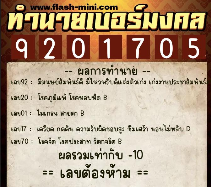 ทำนายเบอร์มงคล 0XX-9201705  ทำนายเบอร์มงคล หมายเลข 089-920170 