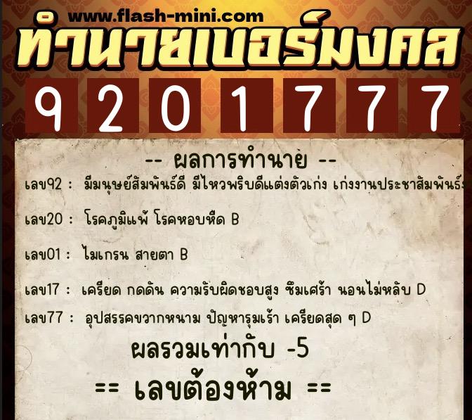 ทำนายเบอร์มงคล 0XX-9201777  ทำนายเบอร์มงคล หมายเลข 089-920177 