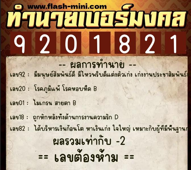 ทำนายเบอร์มงคล 0XX-9201821 ทำนายเบอร์มงคล หมายเลข 090-920182 ทำนายเบอร์มงคล 0XX-9201821 ทำนายเบอร์มงคล หมายเลข 090-920182