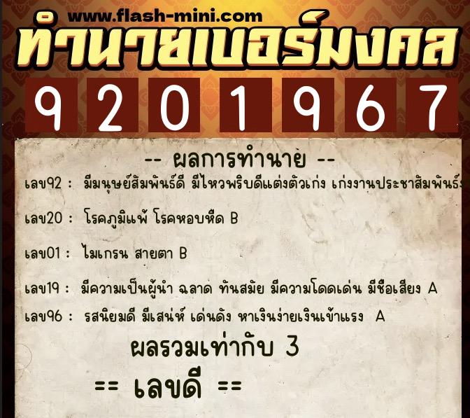 ทำนายเบอร์มงคล 0XX-9201967  ทำนายเบอร์มงคล หมายเลข 092-920196 