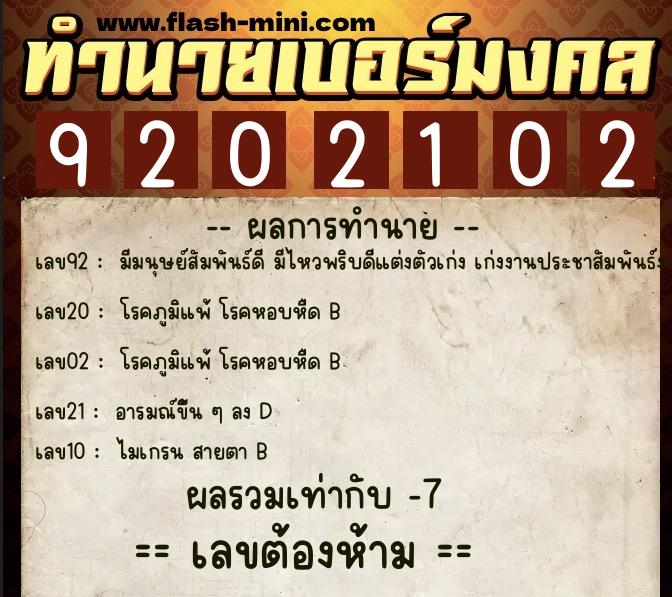 ทำนายเบอร์มงคล 0XX-9202102  ทำนายเบอร์มงคล หมายเลข 061-920210 