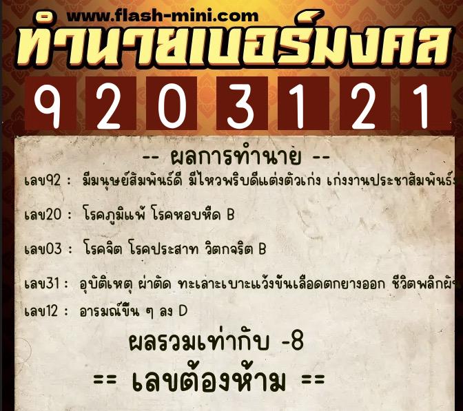 ทำนายเบอร์มงคล 0XX-9203121  ทำนายเบอร์มงคล หมายเลข 094-920312 
