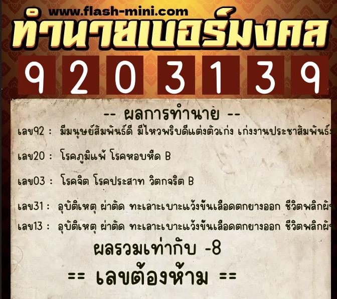 ทำนายเบอร์มงคล 0XX-9203139  ทำนายเบอร์มงคล หมายเลข 086-920313 