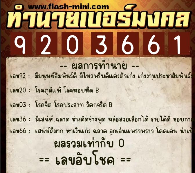 ทำนายเบอร์มงคล 0XX-9203661  ทำนายเบอร์มงคล หมายเลข 098-920366 