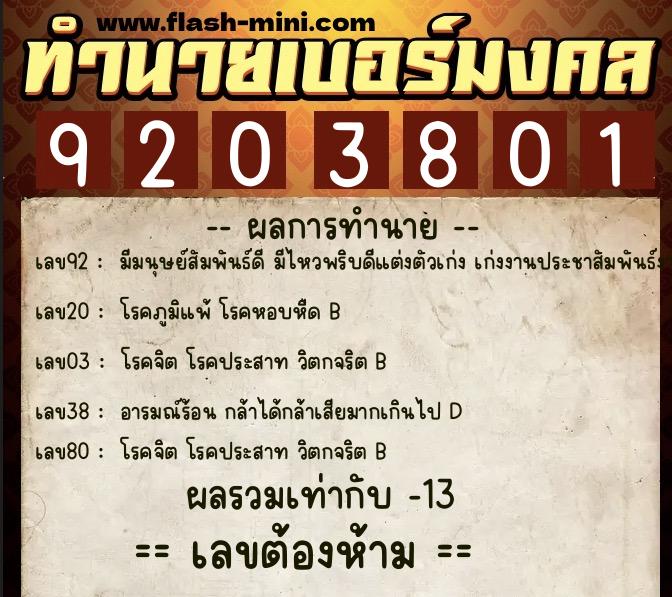 ทำนายเบอร์มงคล 0XX-9203801 ทำนายเบอร์มงคล หมายเลข 081-920380 ทำนายเบอร์มงคล 0XX-9203801 ทำนายเบอร์มงคล หมายเลข 081-920380