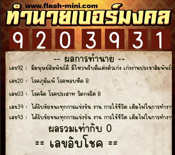 ทำนายเบอร์มงคล 0XX-9203931  ทำนายเบอร์มงคล หมายเลข 064-920393 