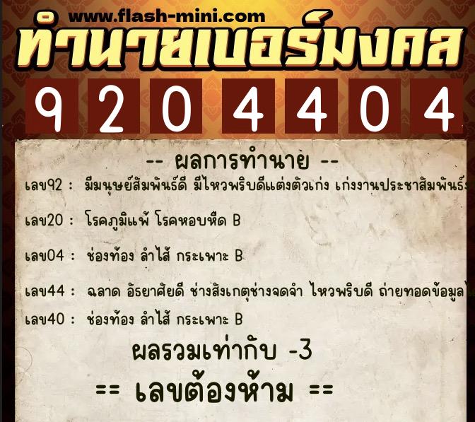 ทำนายเบอร์มงคล 0XX-9204404  ทำนายเบอร์มงคล หมายเลข 089-920440 