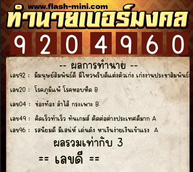 ทำนายเบอร์มงคล 0XX-9204960  ทำนายเบอร์มงคล หมายเลข 068-920496  ทำนายเบอร์มงคล 0XX-9204960  ทำนายเบอร์มงคล หมายเลข 068-920496