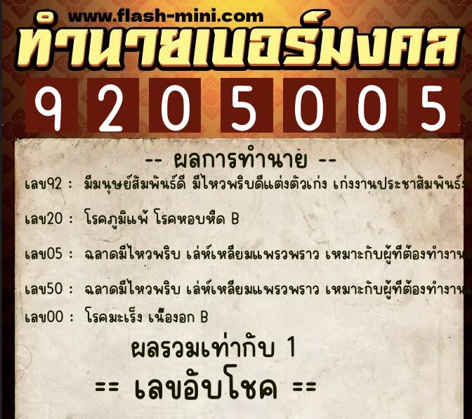 ทำนายเบอร์มงคล 0XX-9205005  ทำนายเบอร์มงคล หมายเลข 090-920500 
