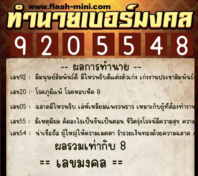 ทำนายเบอร์มงคล 0XX-9205548  ทำนายเบอร์มงคล หมายเลข 098-920554 
