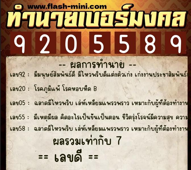 ทำนายเบอร์มงคล 0XX-9205589 ทำนายเบอร์มงคล หมายเลข 089-920558 ทำนายเบอร์มงคล 0XX-9205589 ทำนายเบอร์มงคล หมายเลข 089-920558