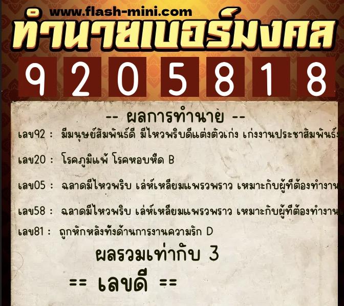 ทำนายเบอร์มงคล 0XX-9205818 ทำนายเบอร์มงคล หมายเลข 067-920581 ทำนายเบอร์มงคล 0XX-9205818 ทำนายเบอร์มงคล หมายเลข 067-920581