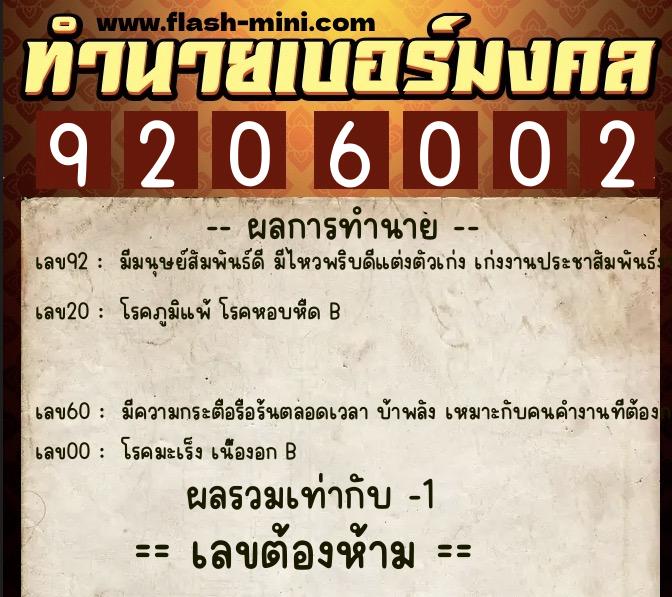 ทำนายเบอร์มงคล 0XX-9206002  ทำนายเบอร์มงคล หมายเลข 086-920600 