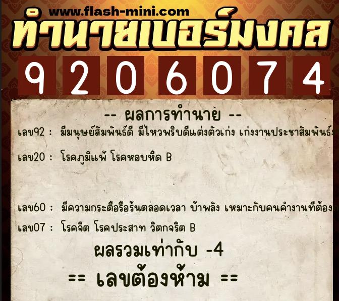ทำนายเบอร์มงคล 0XX-9206074  ทำนายเบอร์มงคล หมายเลข 091-920607 