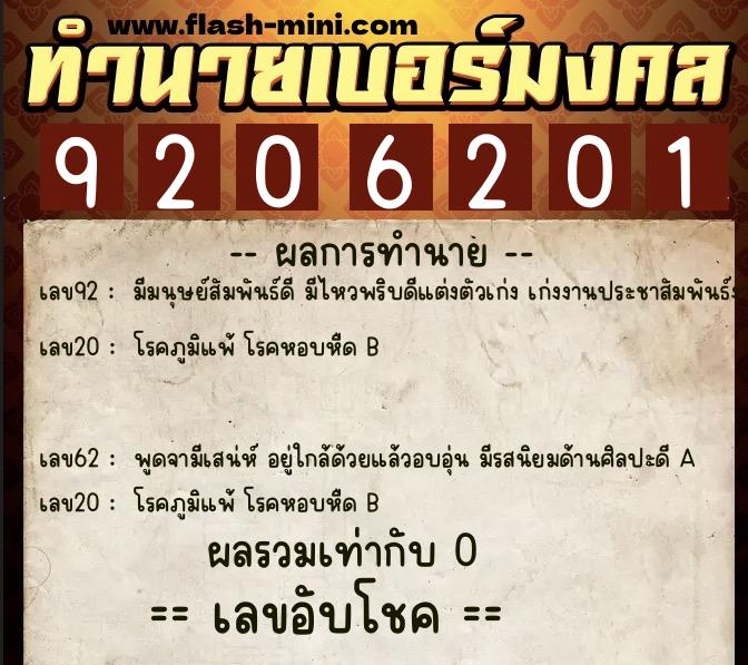 ทำนายเบอร์มงคล 0XX-9206201  ทำนายเบอร์มงคล หมายเลข 084-920620 