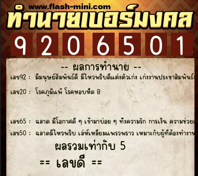 ทำนายเบอร์มงคล 0XX-9206501 ทำนายเบอร์มงคล หมายเลข 064-920650 ทำนายเบอร์มงคล 0XX-9206501 ทำนายเบอร์มงคล หมายเลข 064-920650