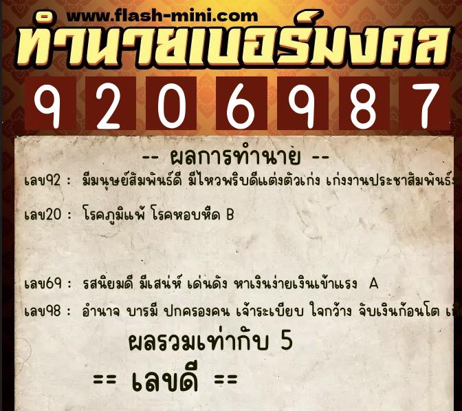 ทำนายเบอร์มงคล 0XX-9206987  ทำนายเบอร์มงคล หมายเลข 093-920698 