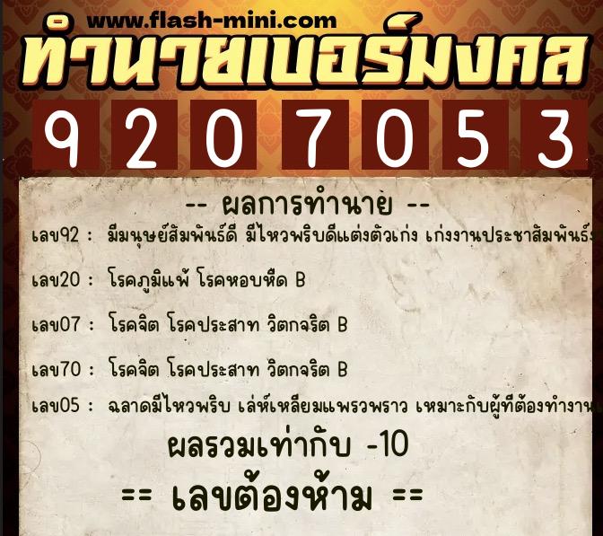 ทำนายเบอร์มงคล 0XX-9207053  ทำนายเบอร์มงคล หมายเลข 086-920705 