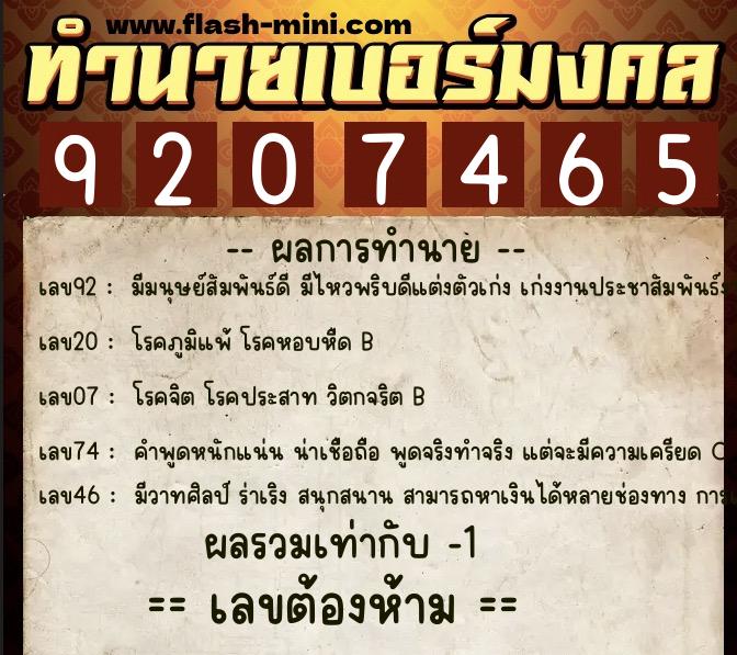 ทำนายเบอร์มงคล 0XX-9207465  ทำนายเบอร์มงคล หมายเลข 094-920746 