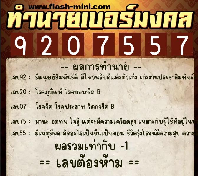 ทำนายเบอร์มงคล 0XX-9207557  ทำนายเบอร์มงคล หมายเลข 081-920755 