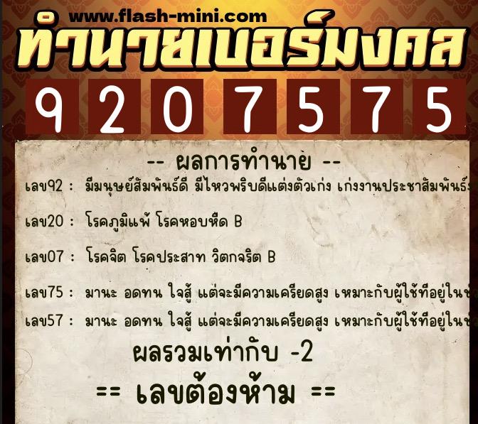 ทำนายเบอร์มงคล 0XX-9207575 ทำนายเบอร์มงคล หมายเลข 089-920757 ทำนายเบอร์มงคล 0XX-9207575 ทำนายเบอร์มงคล หมายเลข 089-920757
