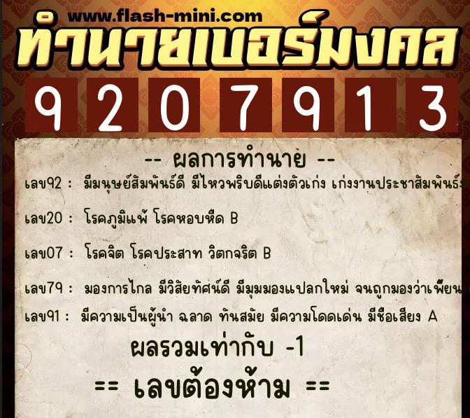 ทำนายเบอร์มงคล 0XX-9207913  ทำนายเบอร์มงคล หมายเลข 092-920791 
