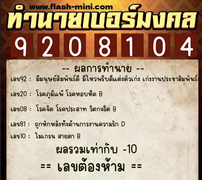 ทำนายเบอร์มงคล 0XX-9208104 ทำนายเบอร์มงคล หมายเลข 065-920810 ทำนายเบอร์มงคล 0XX-9208104 ทำนายเบอร์มงคล หมายเลข 065-920810