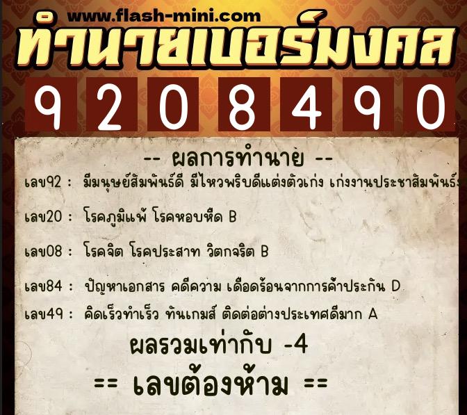 ทำนายเบอร์มงคล 0XX-9208490  ทำนายเบอร์มงคล หมายเลข 099-920849 