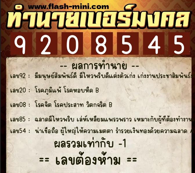 ทำนายเบอร์มงคล 0XX-9208545  ทำนายเบอร์มงคล หมายเลข 060-920854 
