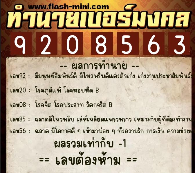 ทำนายเบอร์มงคล 0XX-9208563  ทำนายเบอร์มงคล หมายเลข 084-920856 