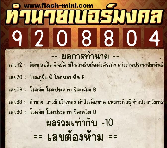 ทำนายเบอร์มงคล 0XX-9208804  ทำนายเบอร์มงคล หมายเลข 096-920880 