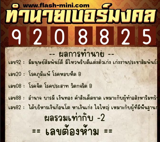ทำนายเบอร์มงคล 0XX-9208825  ทำนายเบอร์มงคล หมายเลข 093-920882 