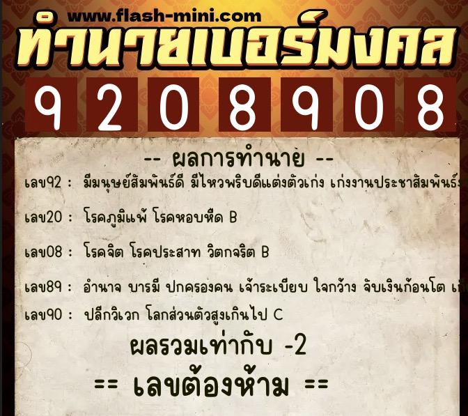 ทำนายเบอร์มงคล 0XX-9208908  ทำนายเบอร์มงคล หมายเลข 098-920890 