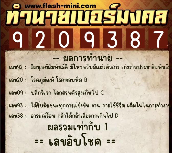 ทำนายเบอร์มงคล 0XX-9209387  ทำนายเบอร์มงคล หมายเลข 095-920938 
