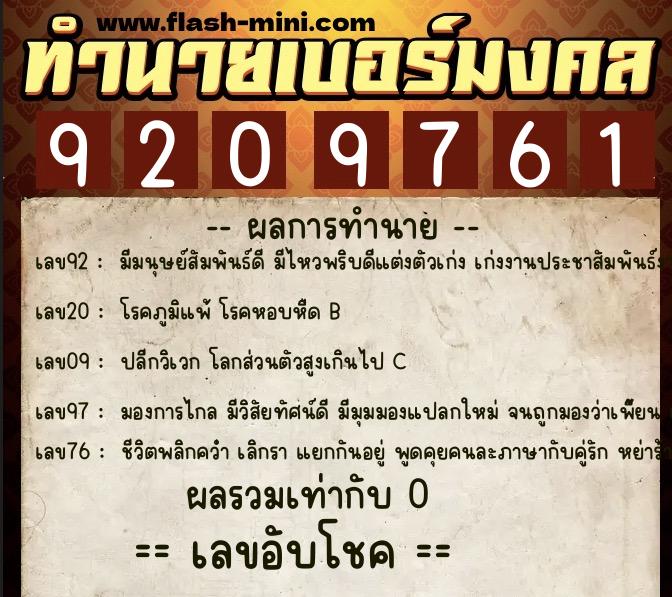 ทำนายเบอร์มงคล 0XX-9209761  ทำนายเบอร์มงคล หมายเลข 096-920976 