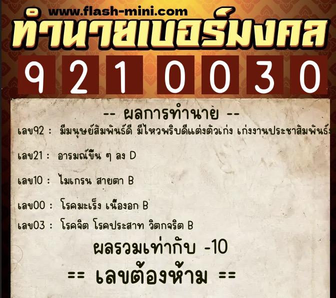 ทำนายเบอร์มงคล 0XX-9210030 ทำนายเบอร์มงคล หมายเลข 061-921003 ทำนายเบอร์มงคล 0XX-9210030 ทำนายเบอร์มงคล หมายเลข 061-921003