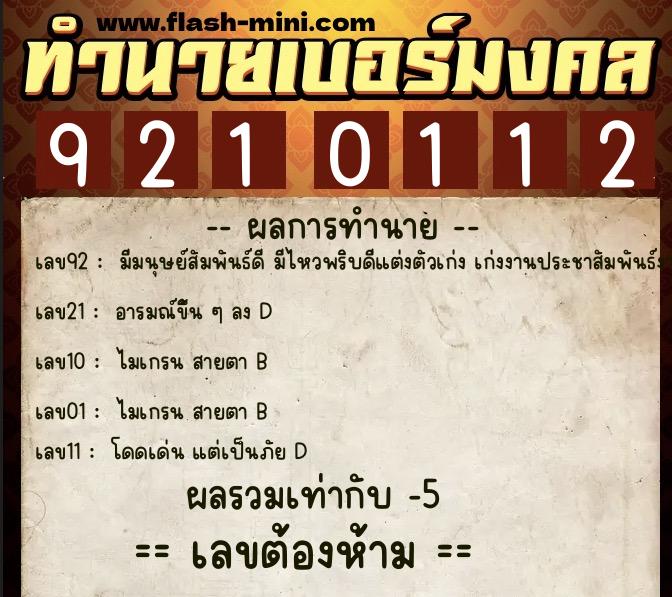 ทำนายเบอร์มงคล 0XX-9210112 ทำนายเบอร์มงคล หมายเลข 089-921011 ทำนายเบอร์มงคล 0XX-9210112 ทำนายเบอร์มงคล หมายเลข 089-921011
