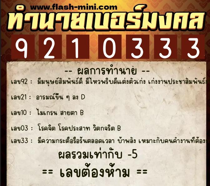 ทำนายเบอร์มงคล 0XX-9210333  ทำนายเบอร์มงคล หมายเลข 081-921033 