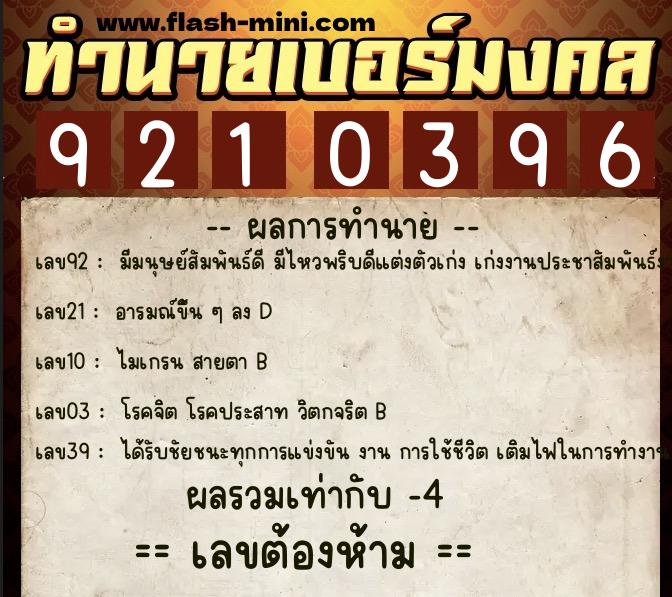 ทำนายเบอร์มงคล 0XX-9210396 ทำนายเบอร์มงคล หมายเลข 097-921039 ทำนายเบอร์มงคล 0XX-9210396 ทำนายเบอร์มงคล หมายเลข 097-921039