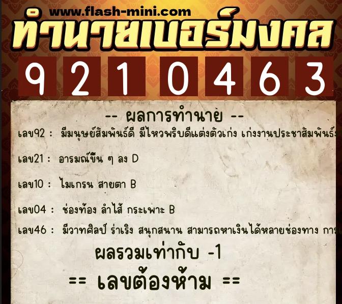ทำนายเบอร์มงคล 0XX-9210463  ทำนายเบอร์มงคล หมายเลข 060-921046 