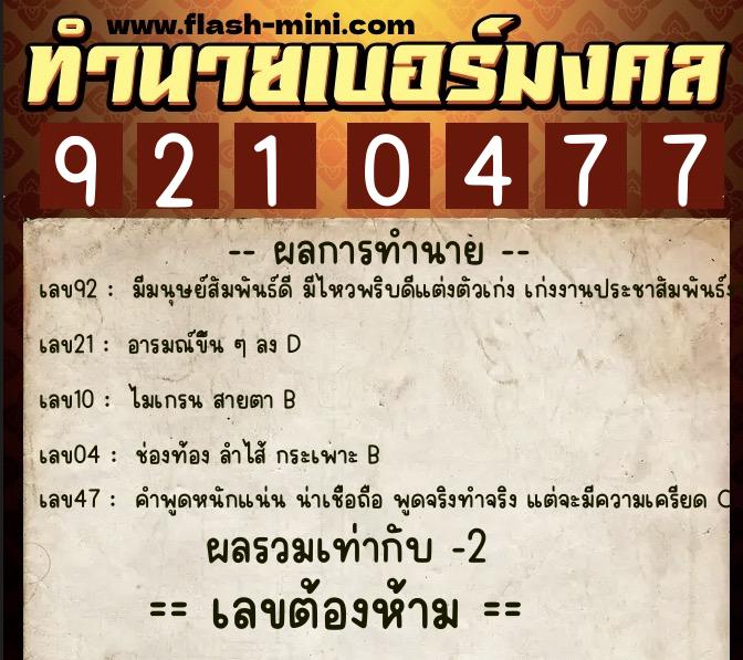 ทำนายเบอร์มงคล 0XX-9210477 ทำนายเบอร์มงคล หมายเลข 094-921047 ทำนายเบอร์มงคล 0XX-9210477 ทำนายเบอร์มงคล หมายเลข 094-921047