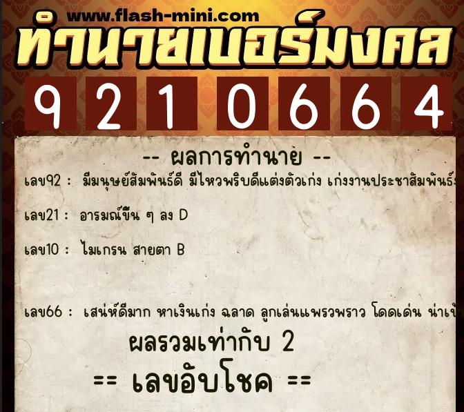 ทำนายเบอร์มงคล 0XX-9210664  ทำนายเบอร์มงคล หมายเลข 069-921066 