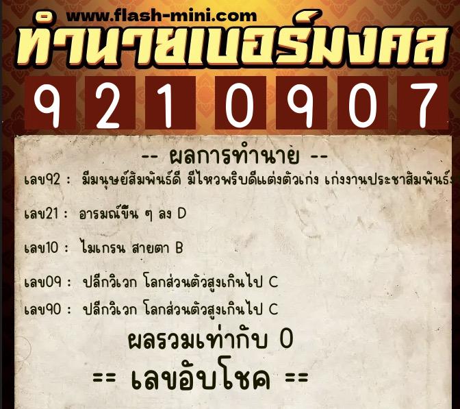 ทำนายเบอร์มงคล 0XX-9210907 ทำนายเบอร์มงคล หมายเลข 096-921090 ทำนายเบอร์มงคล 0XX-9210907 ทำนายเบอร์มงคล หมายเลข 096-921090