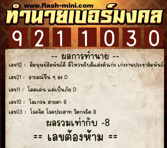 ทำนายเบอร์มงคล 0XX-9211030  ทำนายเบอร์มงคล หมายเลข 067-921103 